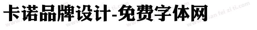 卡诺品牌设计字体转换