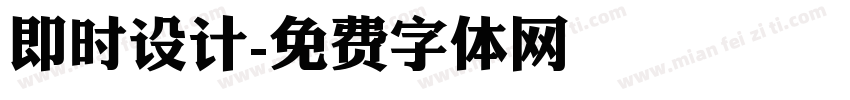 即时设计字体转换