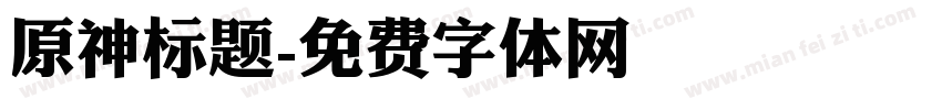 原神标题字体转换