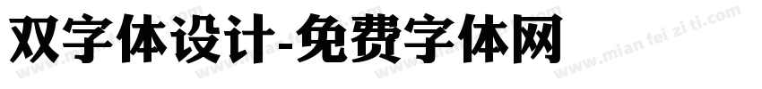双字体设计字体转换