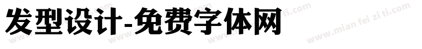 发型设计字体转换