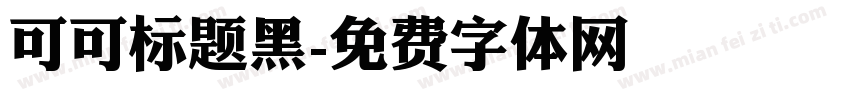 可可标题黑字体转换