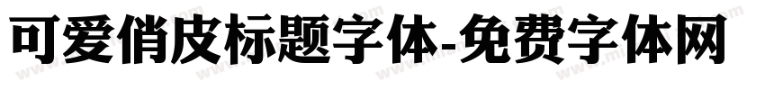 可爱俏皮标题字体字体转换