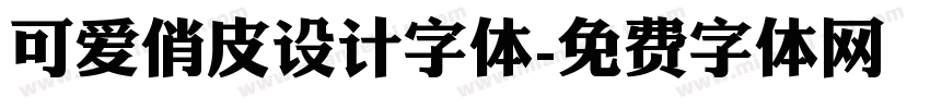 可爱俏皮设计字体字体转换