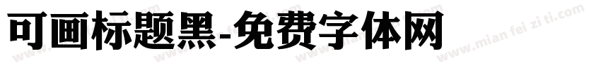 可画标题黑字体转换