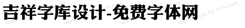 吉祥字库设计字体转换