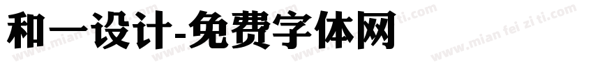 和一设计字体转换