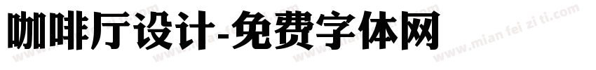 咖啡厅设计字体转换