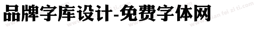 品牌字库设计字体转换