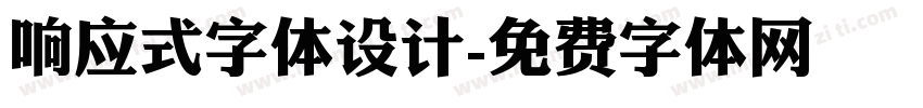 响应式字体设计字体转换