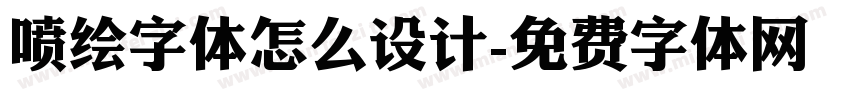 喷绘字体怎么设计字体转换