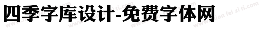 四季字库设计字体转换