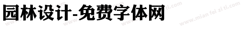 园林设计字体转换