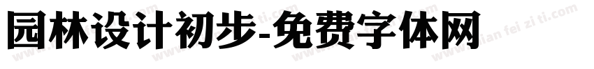园林设计初步字体转换