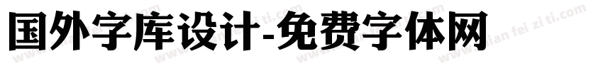 国外字库设计字体转换