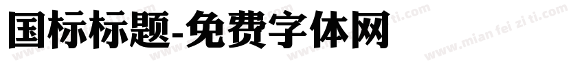 国标标题字体转换
