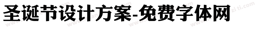 圣诞节设计方案字体转换
