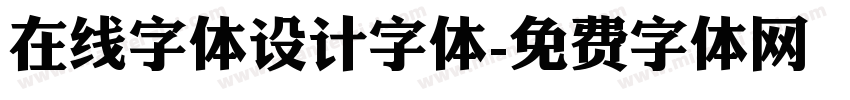 在线字体设计字体字体转换