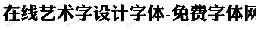 在线艺术字设计字体字体转换