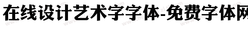 在线设计艺术字字体字体转换