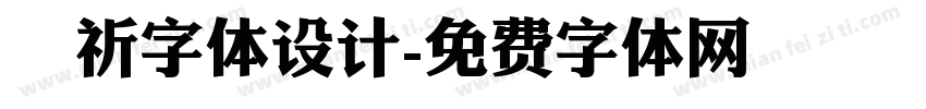 垚祈字体设计字体转换