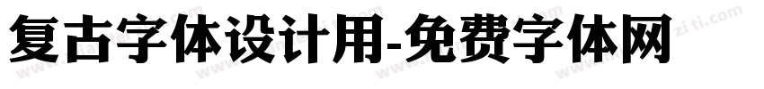 复古字体设计用字体转换