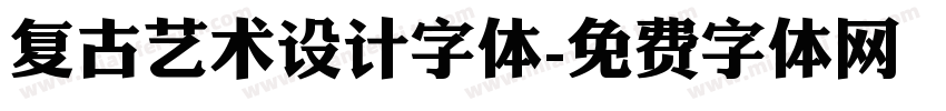 复古艺术设计字体字体转换