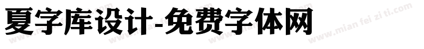 夏字库设计字体转换