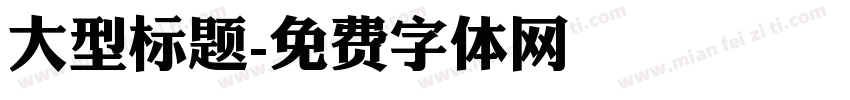 大型标题字体转换
