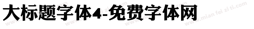 大标题字体4字体转换