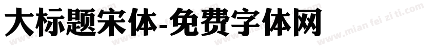 大标题宋体字体转换