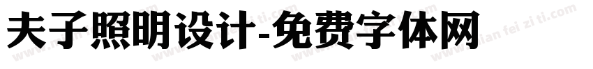 夫子照明设计字体转换