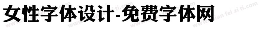 女性字体设计字体转换