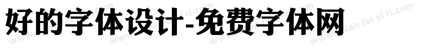 好的字体设计字体转换