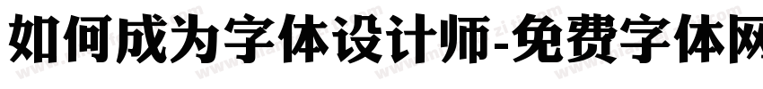 如何成为字体设计师字体转换