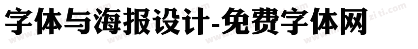 字体与海报设计字体转换