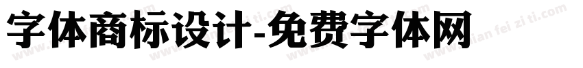 字体商标设计字体转换