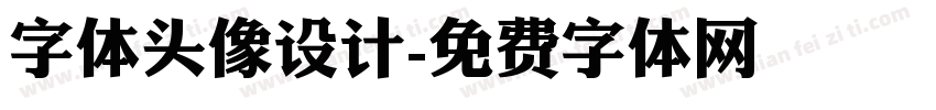 字体头像设计字体转换