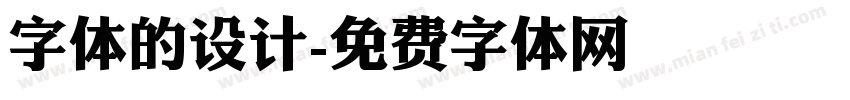 字体的设计字体转换