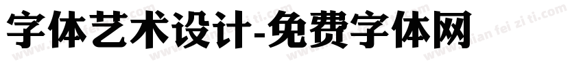 字体艺术设计字体转换