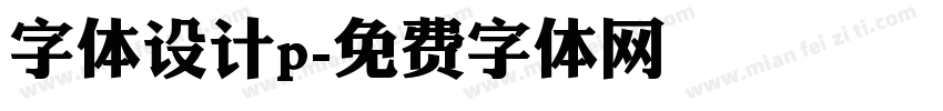 字体设计p字体转换