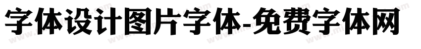 字体设计图片字体字体转换