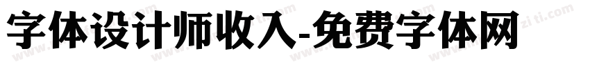 字体设计师收入字体转换
