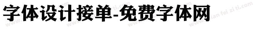 字体设计接单字体转换