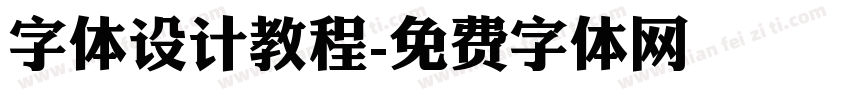 字体设计教程字体转换
