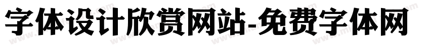 字体设计欣赏网站字体转换