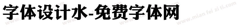 字体设计水字体转换