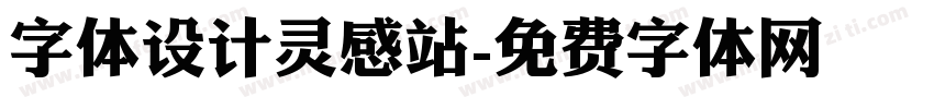 字体设计灵感站字体转换