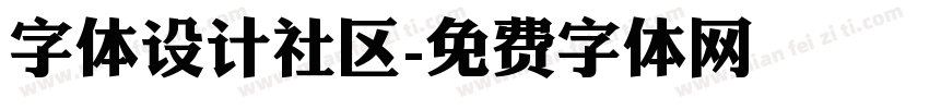字体设计社区字体转换