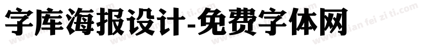 字库海报设计字体转换